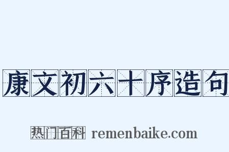 康文初六十序造句是什么意思的图片